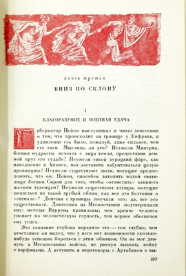 Фейхтвангер Л. Лже-Нерон. Роман / Авториз. пер. с нем. В.С. Вальдман; Рис. А.Н. Самохвалова. Л.: Гослитиздат, 1937.